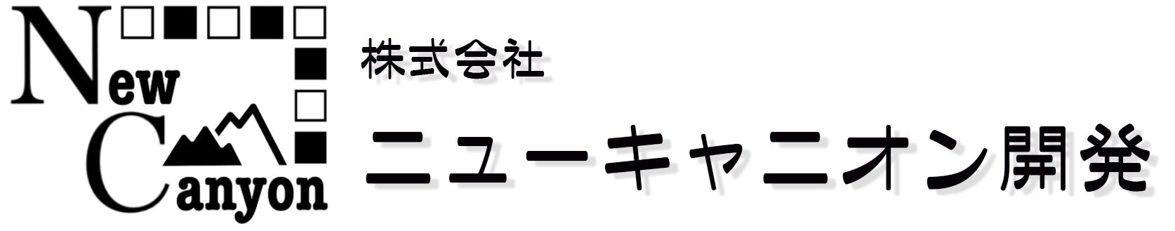 株式会社ニューキャニオン開発